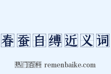 春蚕自缚近义词是什么意思的图片